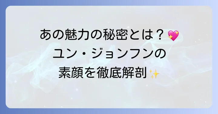 ハユンチョル役を演じた俳優ユンジョンフンのプロフィール