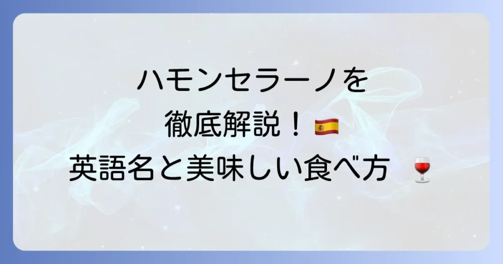 ハモンセラーノの英語での呼び方から違い、美味しい食べ方まで徹底解説
