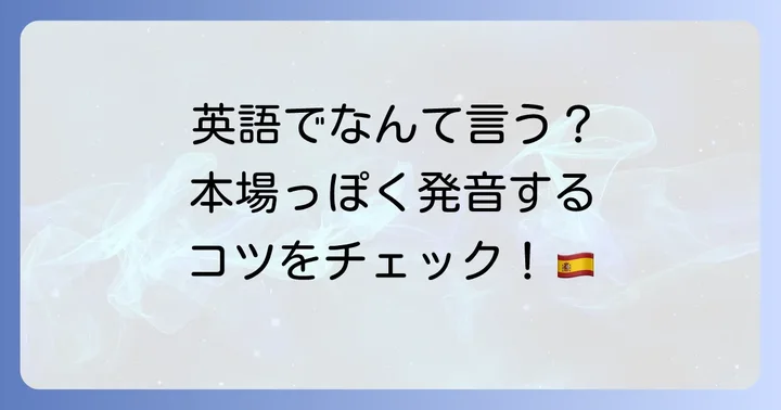 ハモンセラーノの英語表現と正しい発音