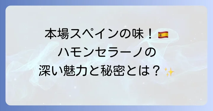 ハモンセラーノとは？その魅力と特徴