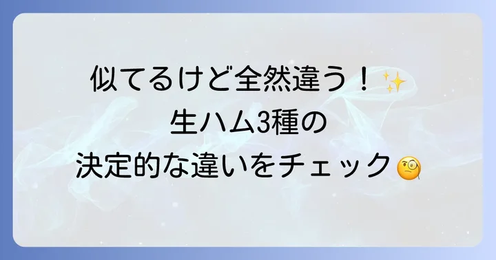 混同しやすい生ハムとの違いを徹底比較