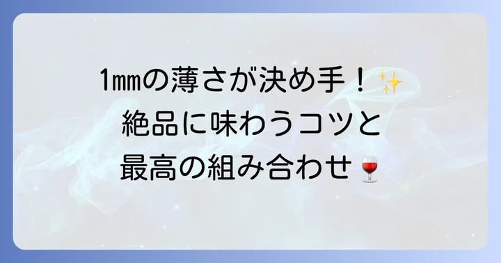ハモンセラーノを美味しく楽しむ方法