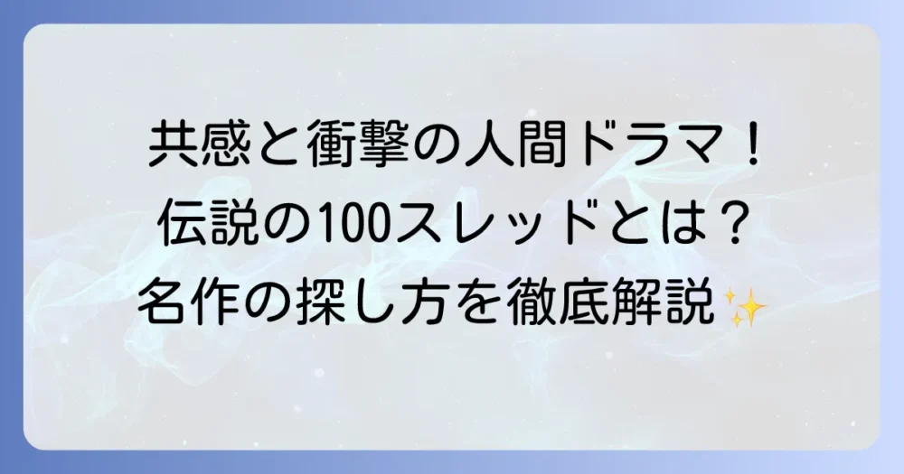 発言小町の「伝説の100スレッド」とは？共感を呼ぶ名作の魅力と探し方