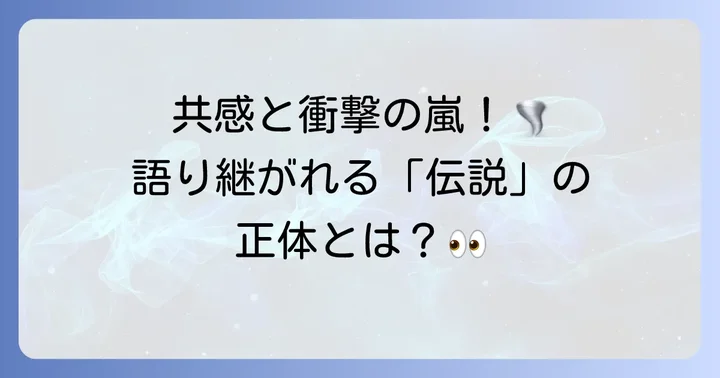 発言小町伝説の100スレッドとは？その魅力に迫る