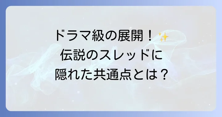 なぜ発言小町の投稿は伝説となるのか？共感を呼ぶ投稿の共通点