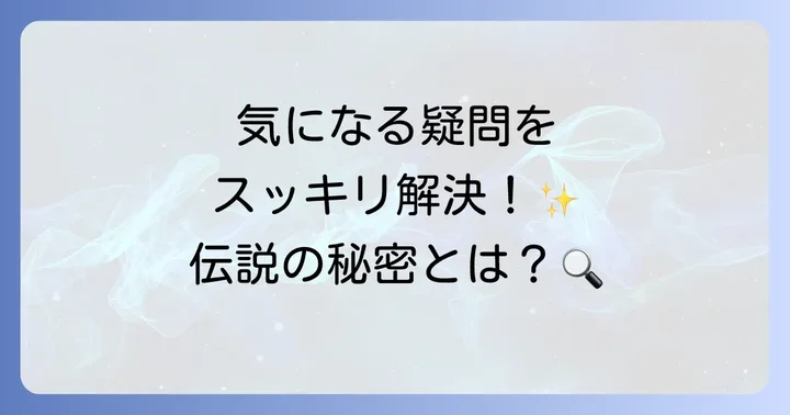発言小町伝説の100スレッドに関するよくある質問