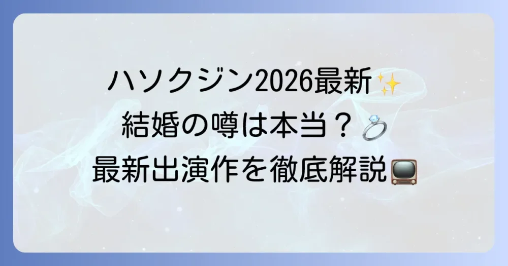 ハソクジンの最新近況2026年！出演ドラマや結婚の噂まで徹底解説