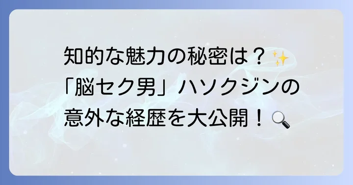 ハソクジンのプロフィールとこれまでの歩み