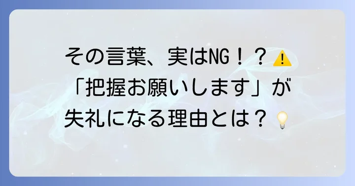 「把握お願いします」は目上に失礼？ビジネス敬語の基本を理解する