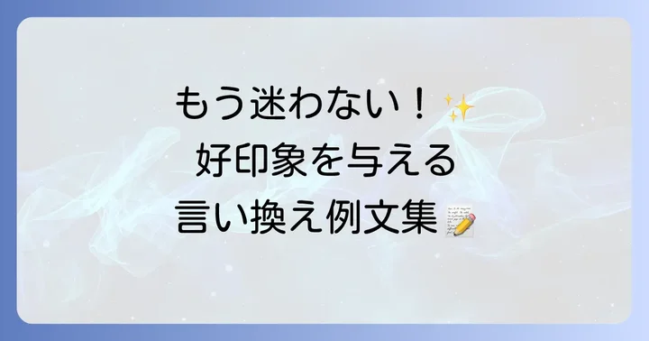 「把握お願いします」の状況別言い換え表現と例文