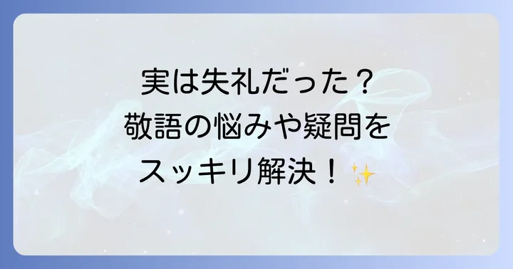 「把握お願いします」に関するよくある質問