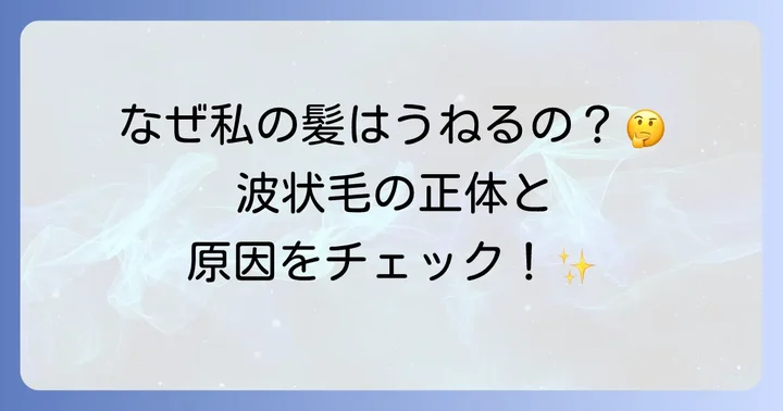波状毛とは？その特徴と原因を深く理解しよう