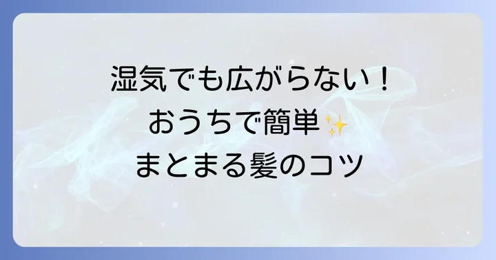 自宅でできる波状毛の治し方と改善策