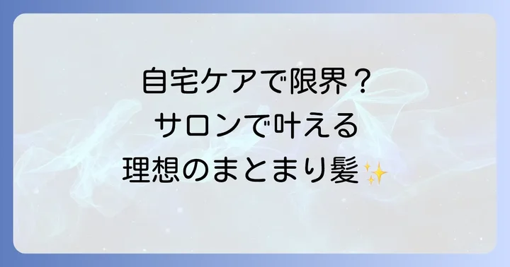 サロンでできる波状毛の治し方と専門的なアプローチ