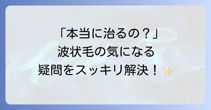 波状毛に関するよくある質問