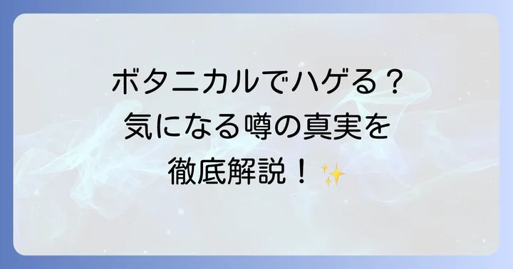 ボタニカルシャンプーで本当にハゲる？薄毛の真実を徹底解説