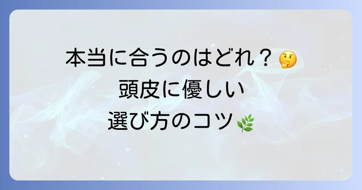 頭皮に優しいボタニカルシャンプーの選び方とコツ