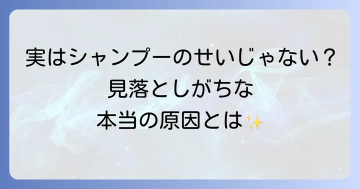 薄毛や抜け毛の本当の原因はシャンプーだけじゃない