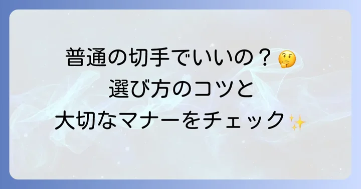 弔事用切手とは？普通切手との違いと選び方