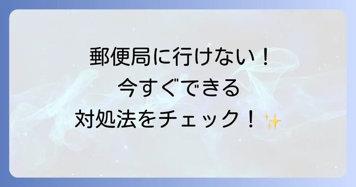急ぎで弔事用切手が必要な時の対処法