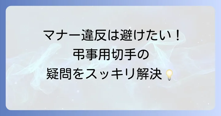 弔事用切手に関するよくある質問