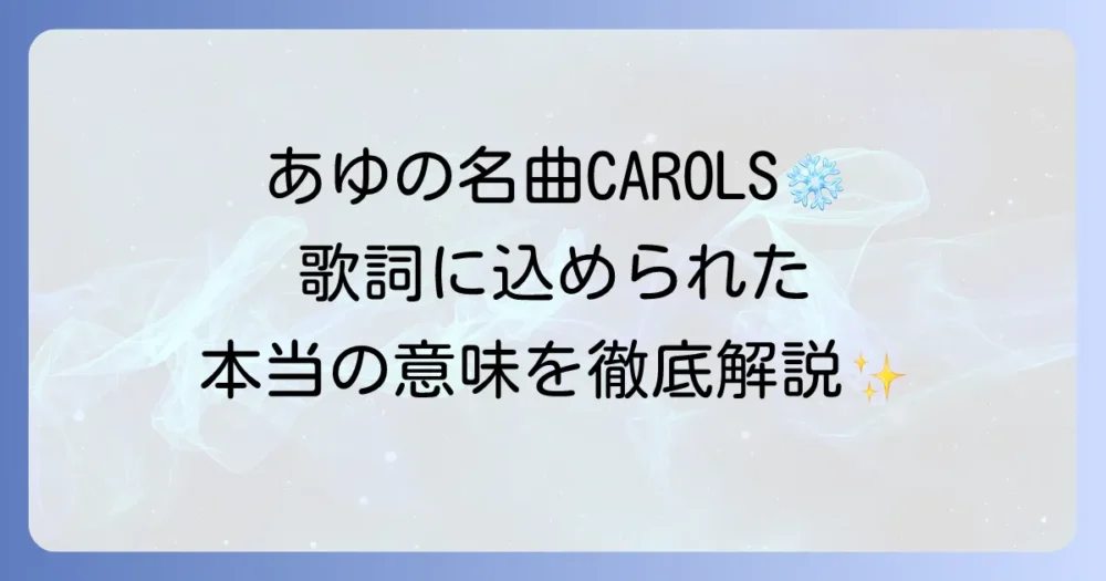 浜崎あゆみの「CAROLS」の歌詞の意味を徹底解説！心に響くメッセージと名曲の魅力