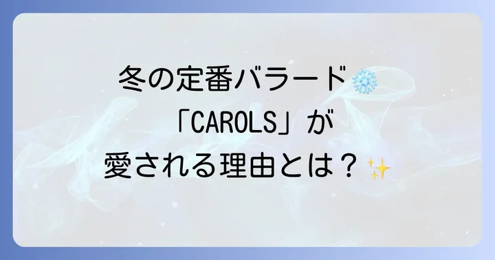 浜崎あゆみCAROLSとは？心に響く名曲の基本情報