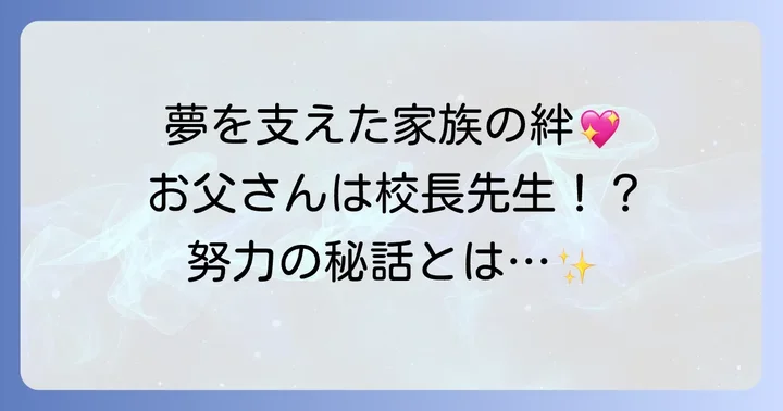 羽立光来さんの家族構成と心温まるエピソード