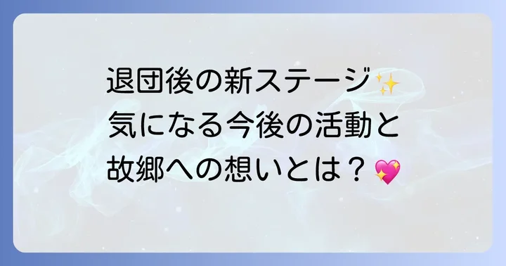 羽立光来さんの現在の活動と故郷へのメッセージ