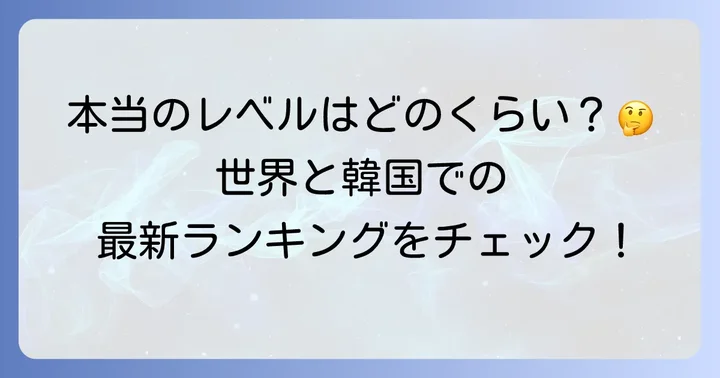 漢陽大学のレベルを客観的に評価する
