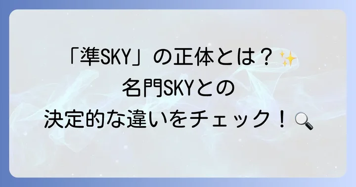 他の韓国トップ大学との比較：SKY大学との違い