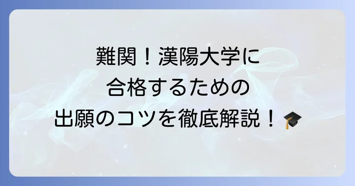 漢陽大学への入学難易度と出願のコツ
