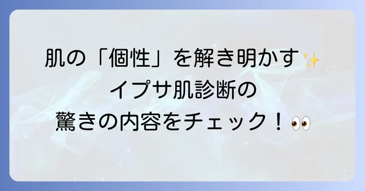 イプサ肌診断とは？その特徴と受け方
