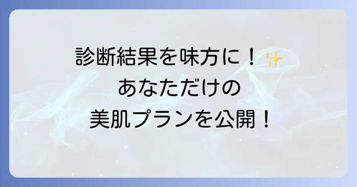 診断結果を最大限に活かすスキンケアのコツ