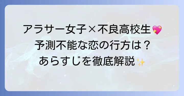 初めて恋をした日に読む話とは？基本情報とあらすじ