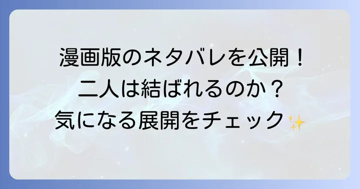 漫画版「初めて恋をした日に読む話」ネタバレ解説