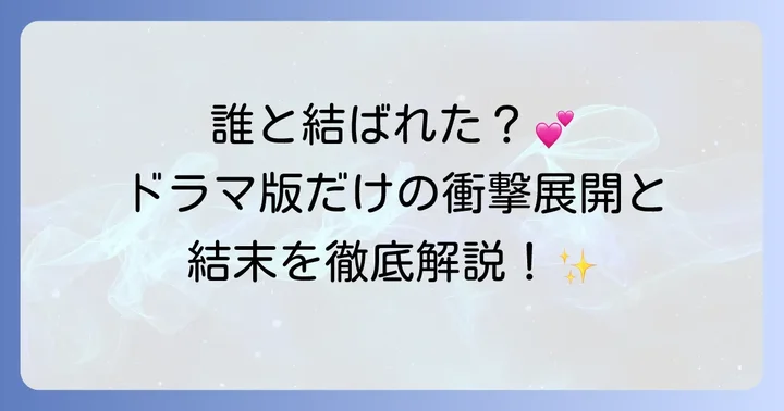 ドラマ版「初めて恋をした日に読む話」ネタバレ解説