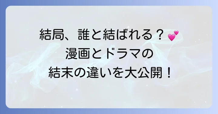 漫画とドラマの結末の違いを徹底比較