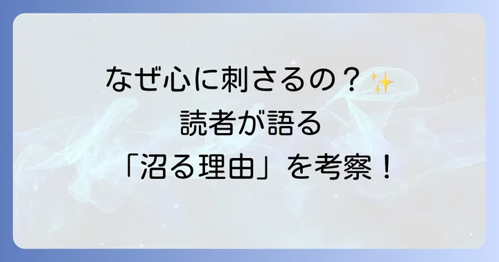 読者が語る「初めて恋をした日に読む話」の魅力と考察