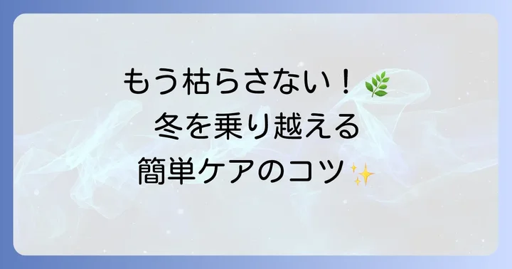 羽衣ジャスミンを冬に枯らさないための冬越し対策