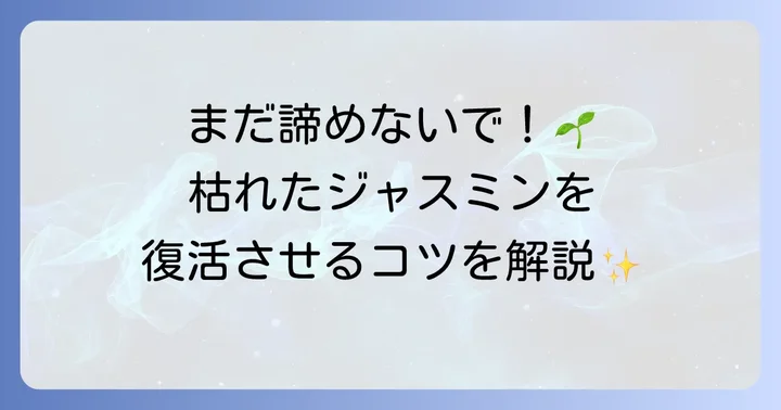 枯れてしまった羽衣ジャスミンを復活させる方法