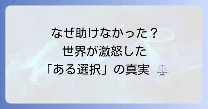 報道写真家が直面した倫理的葛藤：なぜ少女を助けなかったのか