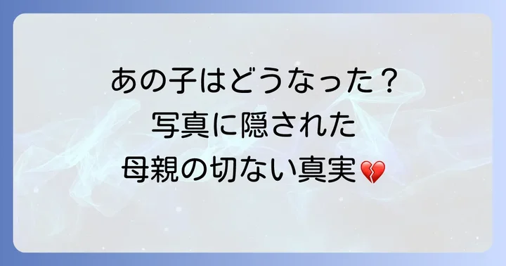 写真が語りかける真実：少女のその後と母親の思い