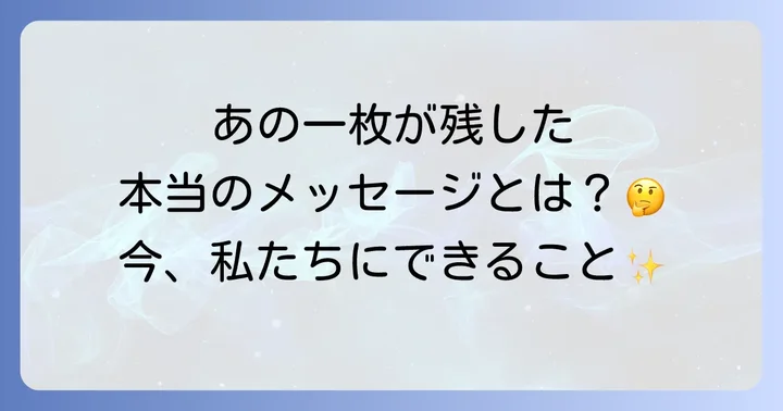 現代に問いかける「ハゲワシと少女」のメッセージ