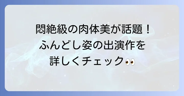 原嘉孝さんのふんどし姿が見られる舞台と作品