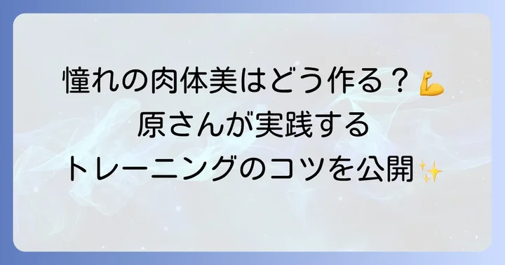 原嘉孝さんの鍛え上げられた肉体美の秘密