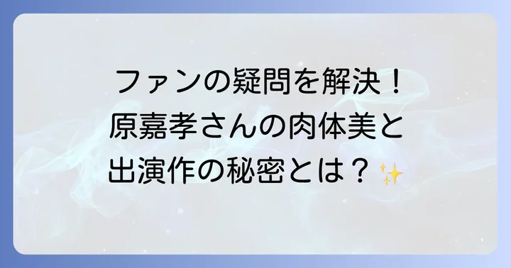 原嘉孝さんのふんどし姿に関するよくある質問