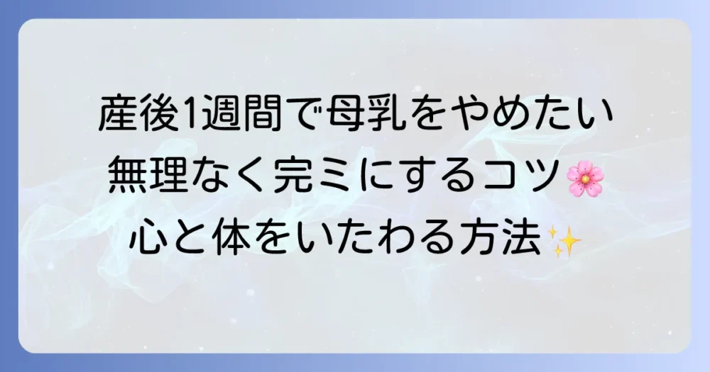 産後1週間で母乳をやめたいと感じたら？無理なく完ミに移行するコツと心の支え
