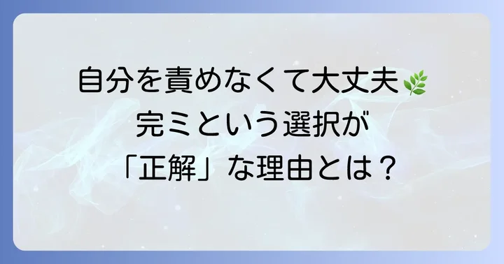 母乳をやめる選択は決して間違いではありません