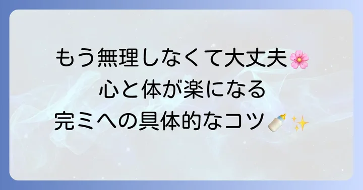 産後1週間で母乳を無理なくやめる進め方